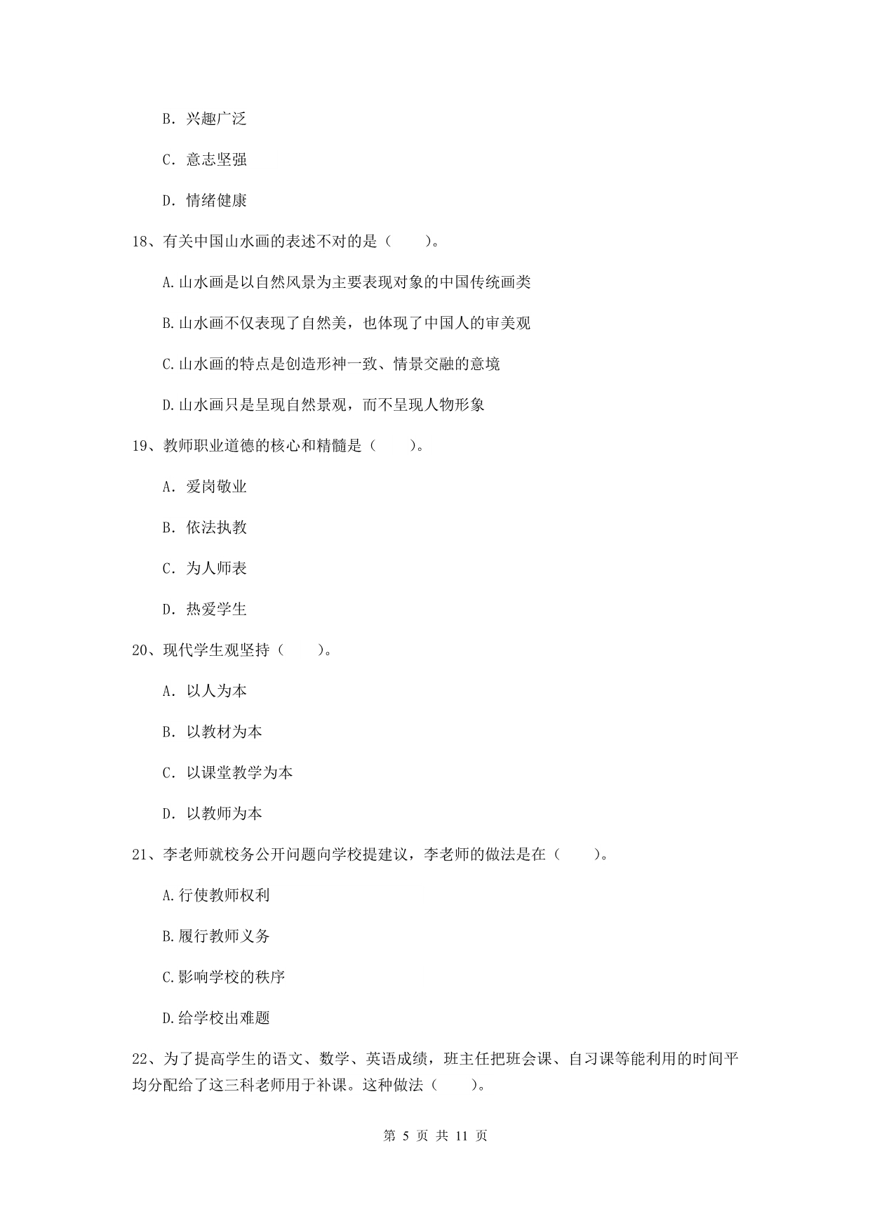 2019年中学教师资格证考试《综合素质》考前冲刺试题 含答案.doc_第5页