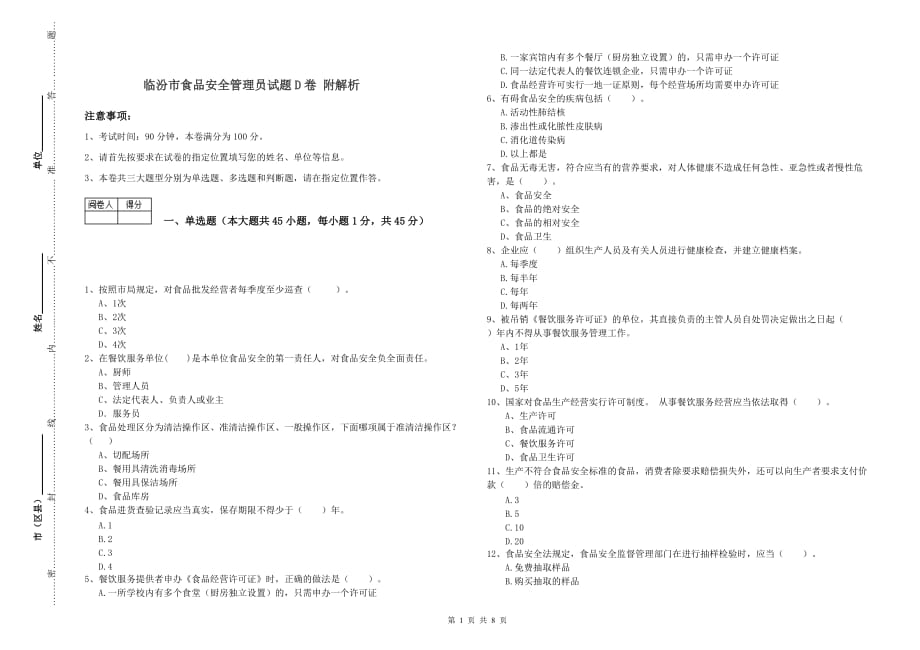 临汾市食品安全管理员试题D卷 附解析.doc_第1页