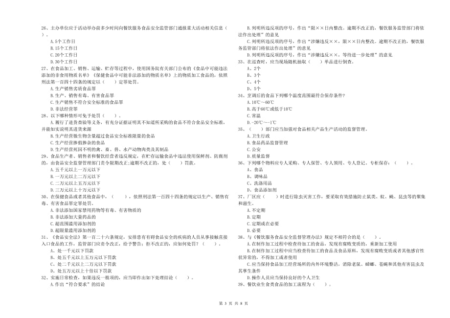 临汾市食品安全管理员试题D卷 附解析.doc_第3页