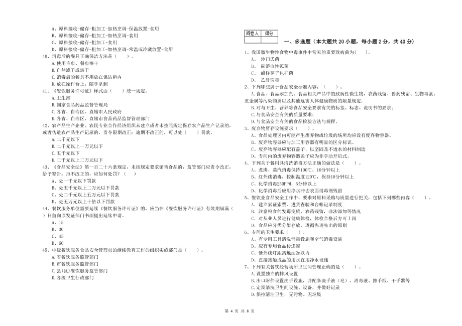 临汾市食品安全管理员试题D卷 附解析.doc_第4页