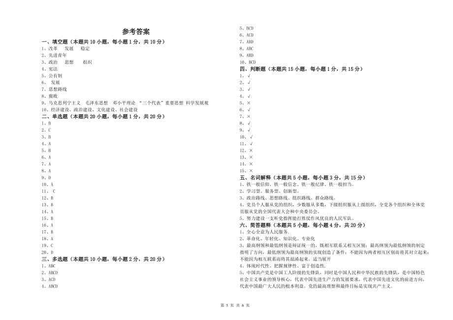 2019年生命科学学院入党积极分子考试试题D卷 含答案.doc_第5页