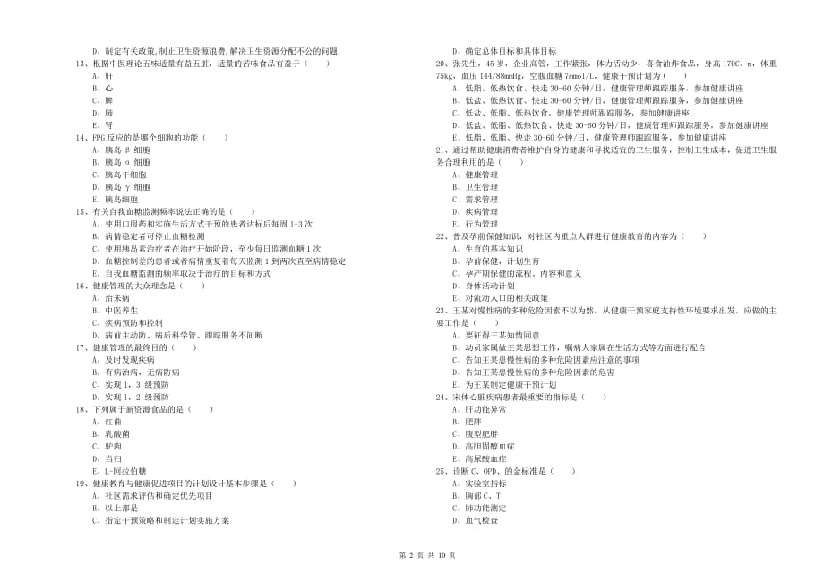 健康管理师三级《理论知识》能力检测试卷D卷 含答案.doc_第2页