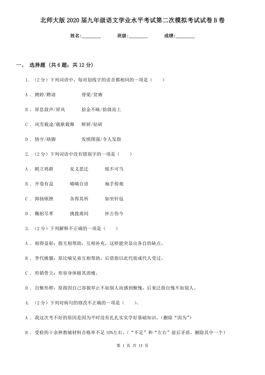 北师大版2020届九年级语文学业水平考试第二次模拟考试试卷B卷.doc_第1页