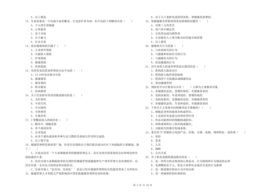 2020年三级健康管理师《理论知识》自我检测试卷D卷 附答案.doc_第2页