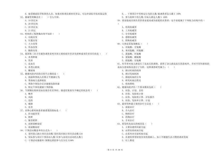 2020年三级健康管理师《理论知识》自我检测试卷D卷 附答案.doc_第5页