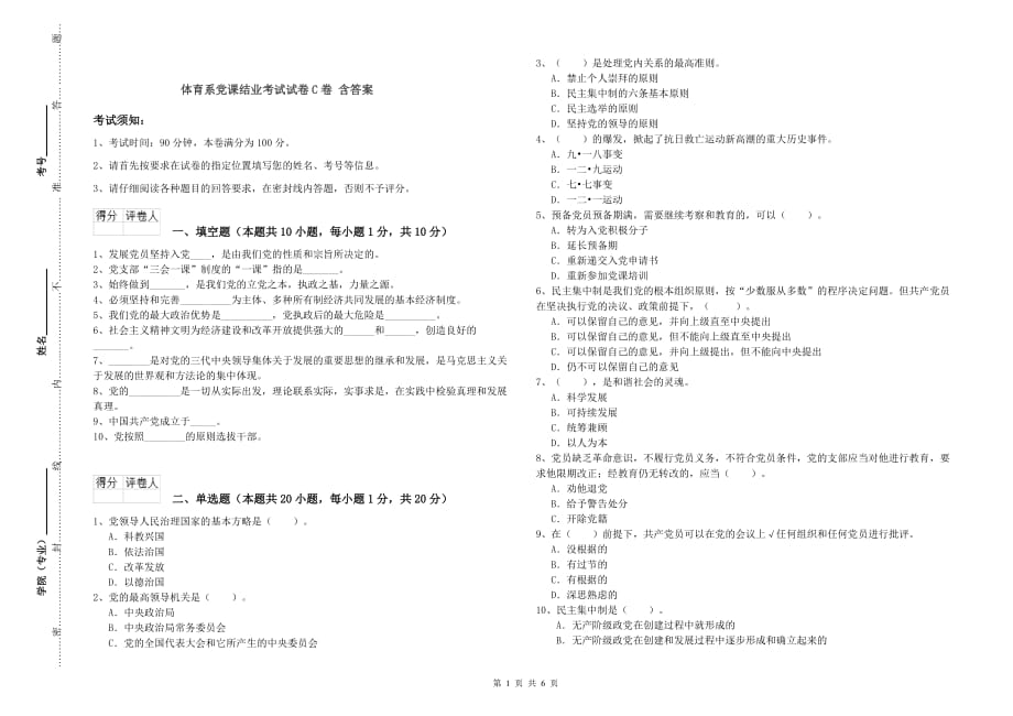 体育系党课结业考试试卷C卷 含答案.doc_第1页