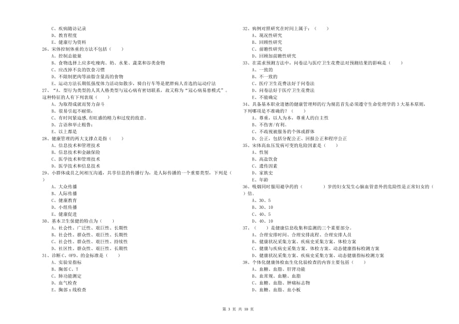 2019年助理健康管理师《理论知识》能力测试试题D卷 附解析.doc_第3页