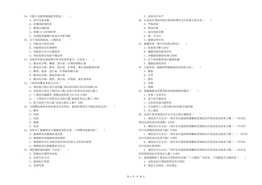 2019年助理健康管理师《理论知识》能力测试试题D卷 附解析.doc_第4页