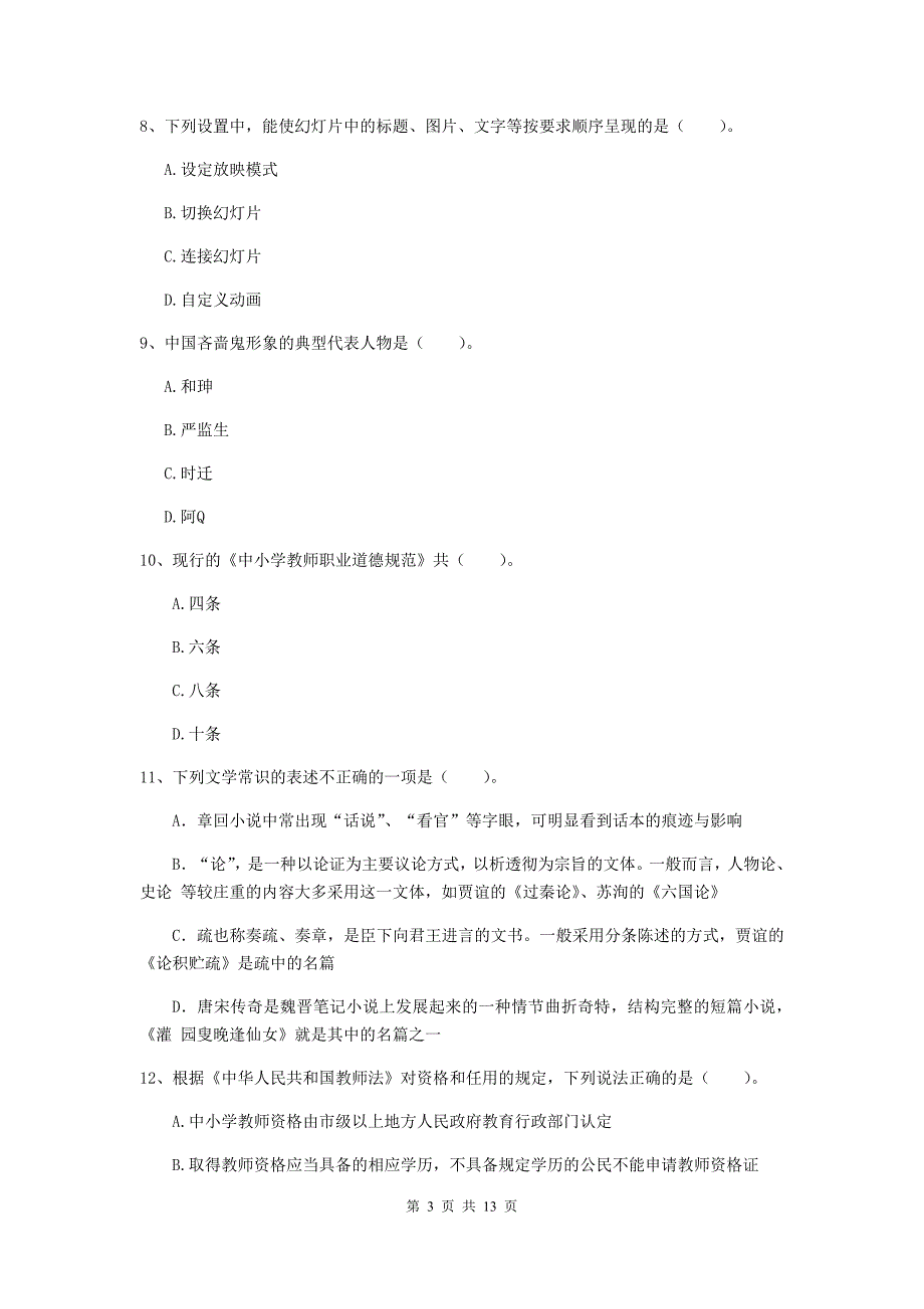 小学教师资格考试《（小学）综合素质》提升训练试卷D卷 附解析.doc_第3页