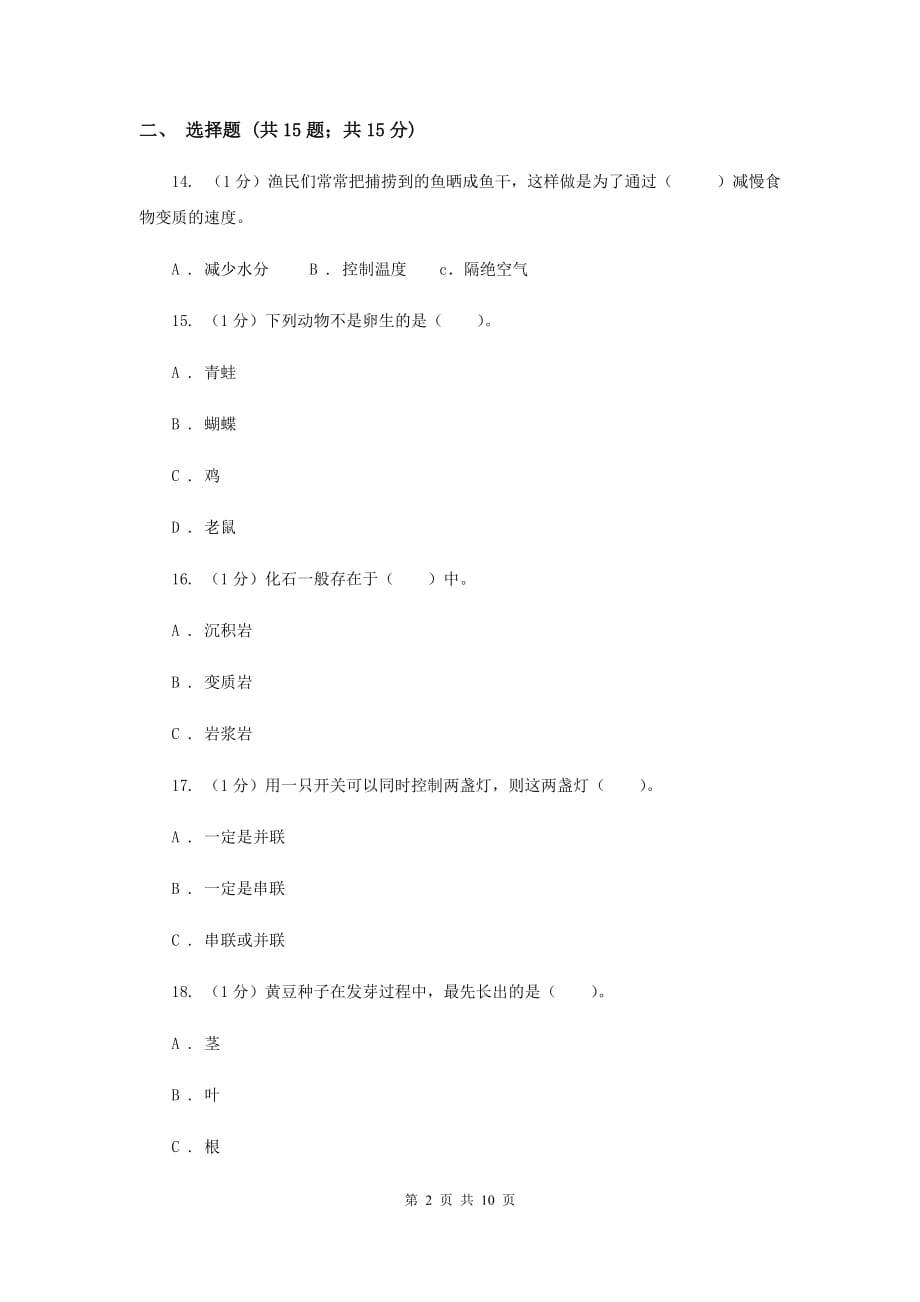 教科版2019-2020学年四年级下学期科学期末考试试卷.doc_第2页