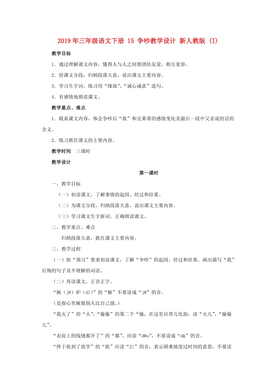 2019年三年级语文下册 15 争吵教学设计 新人教版 （I）.doc_第1页