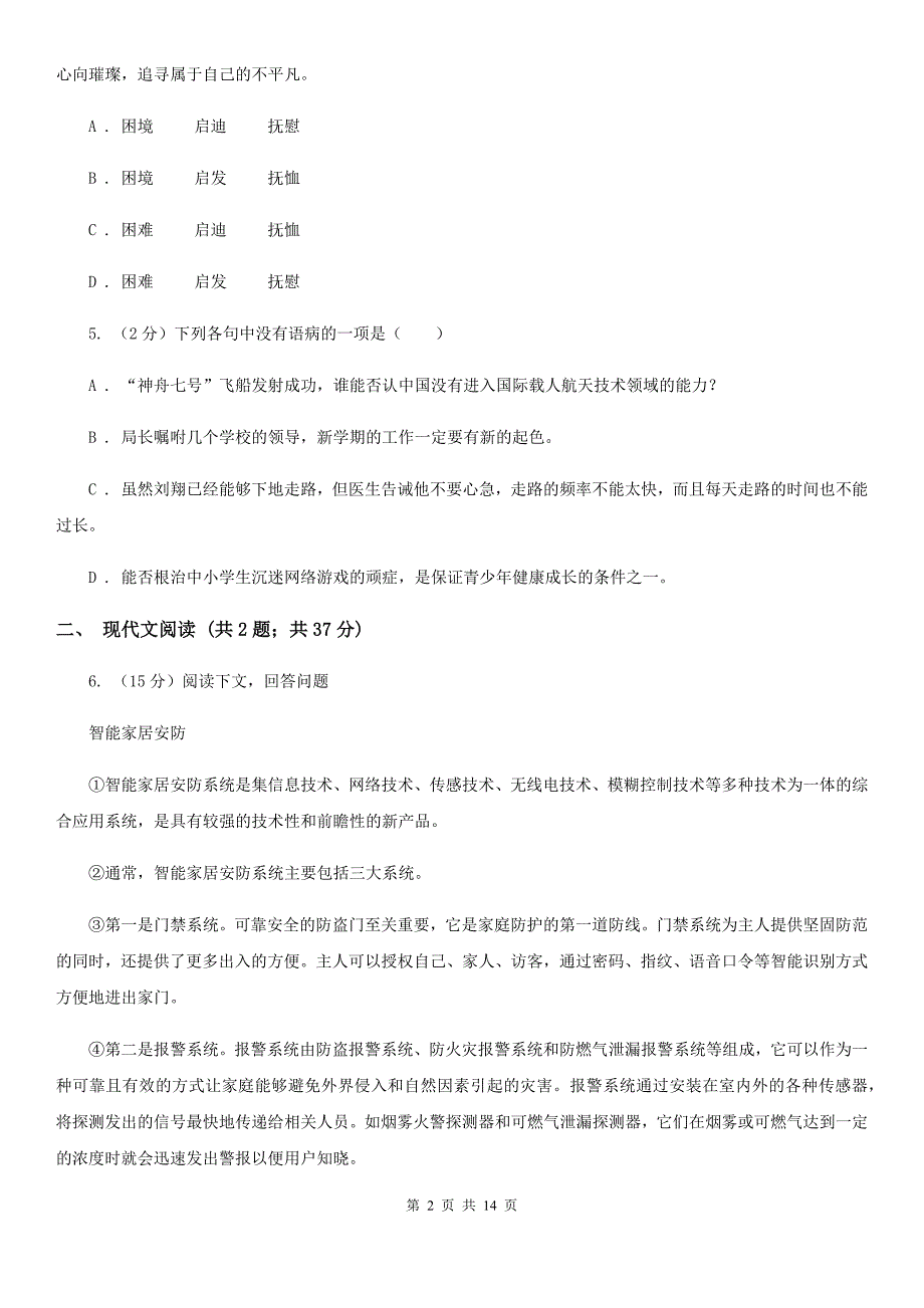 人教版2019-2020学年七年级下学期语文第三次联考试卷.doc_第2页