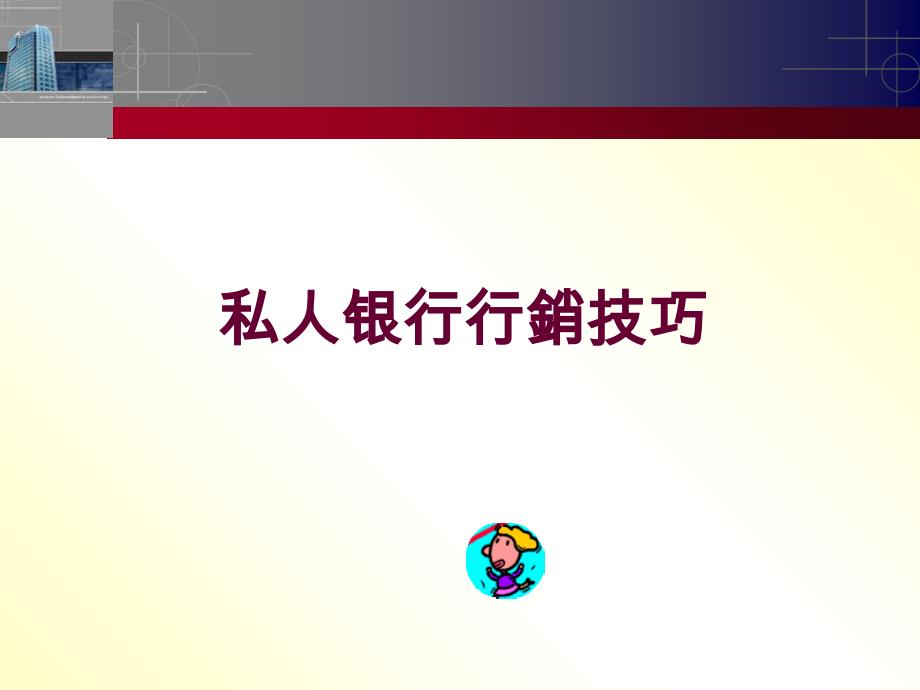 私人银行ppt课件.ppt_第1页