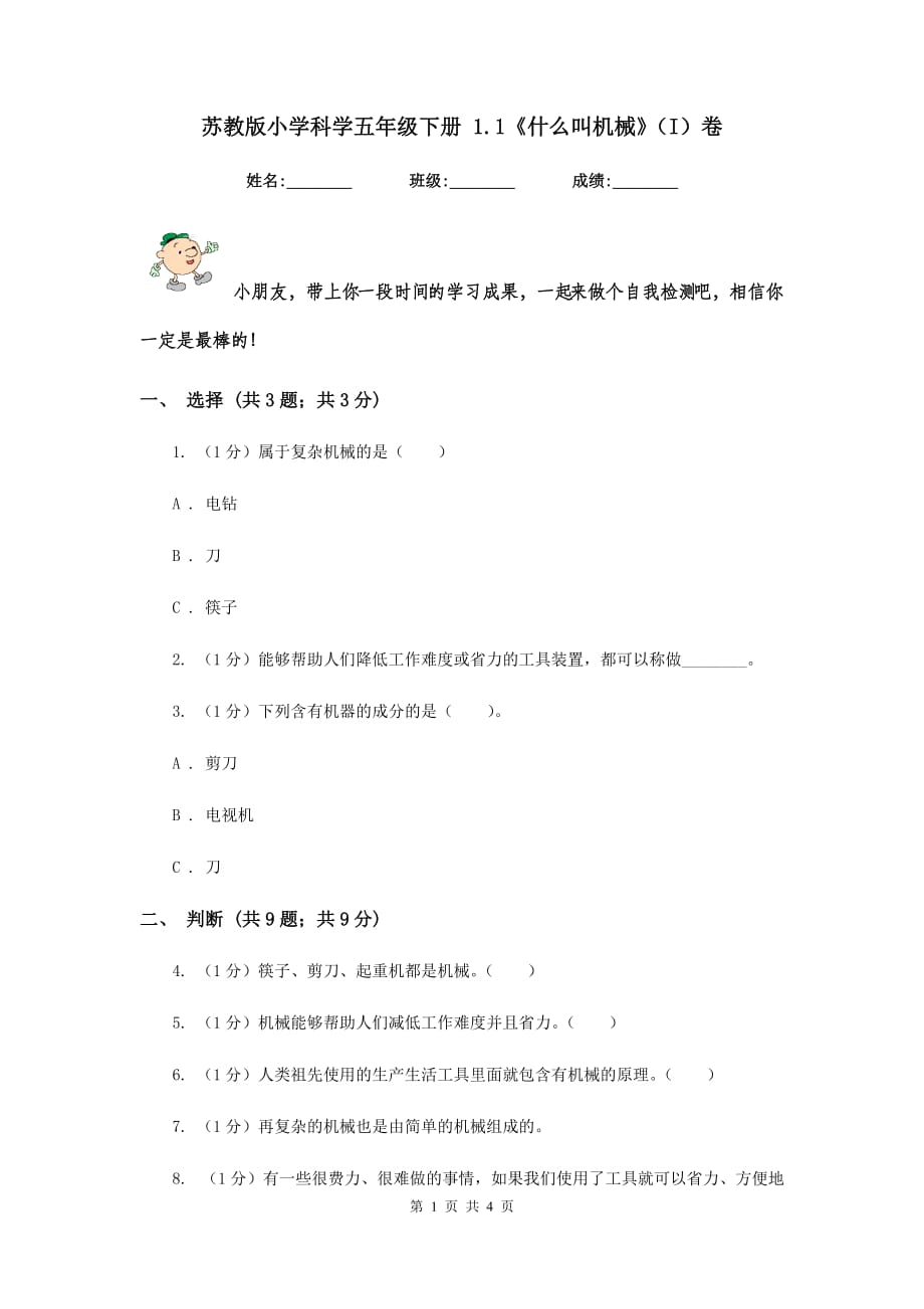 苏教版小学科学五年级下册 1.1《什么叫机械》（I）卷.doc_第1页