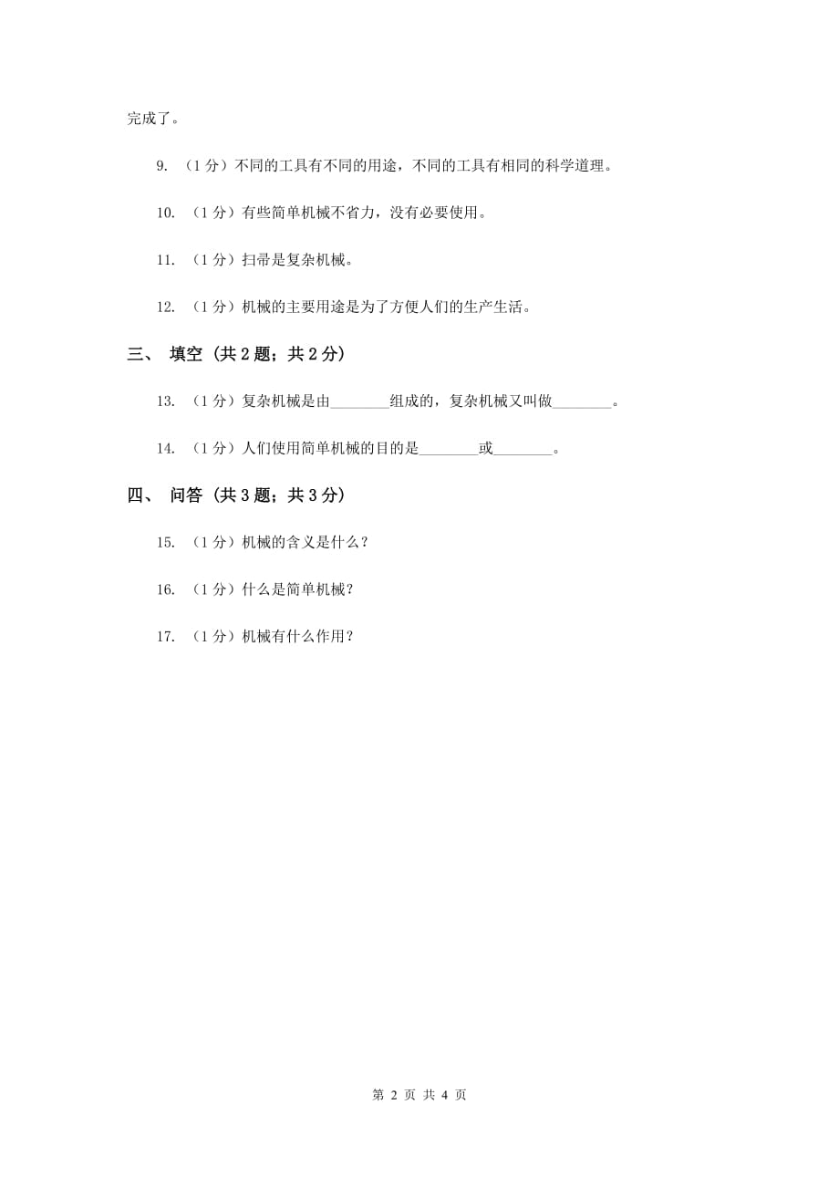 苏教版小学科学五年级下册 1.1《什么叫机械》（I）卷.doc_第2页