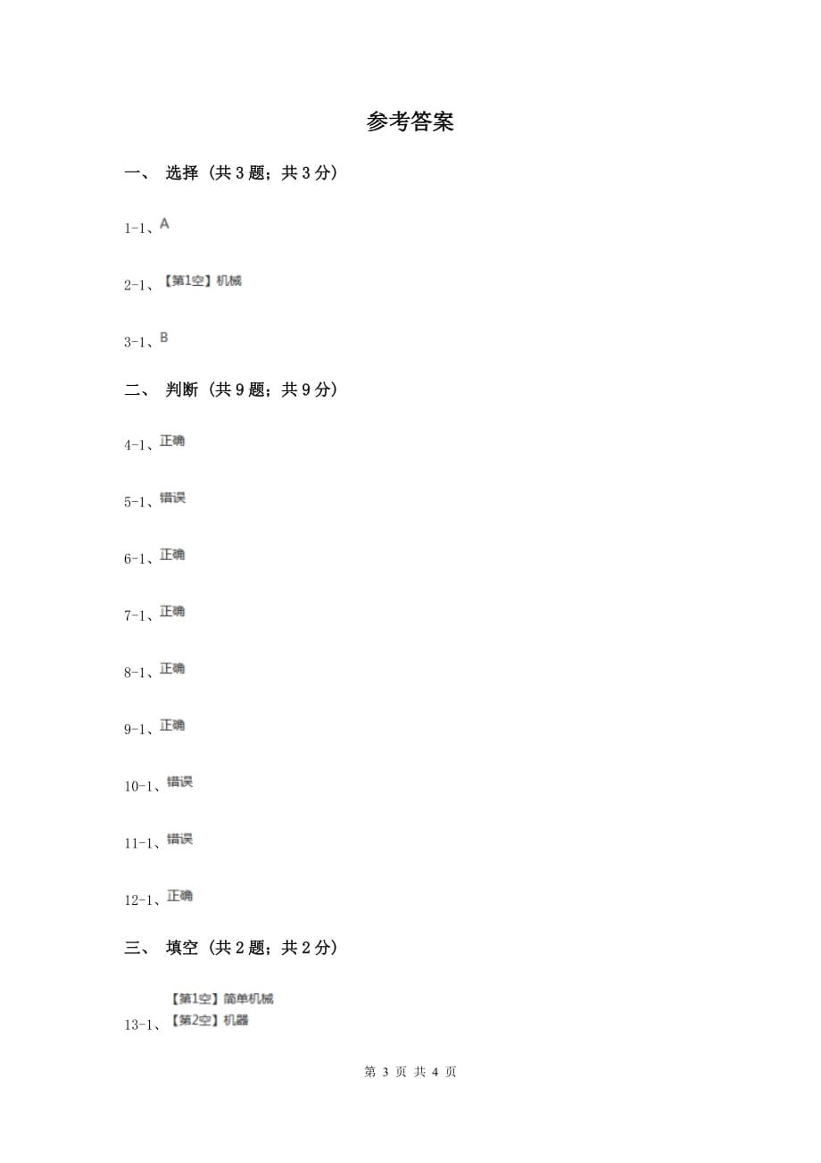 苏教版小学科学五年级下册 1.1《什么叫机械》（I）卷.doc_第3页