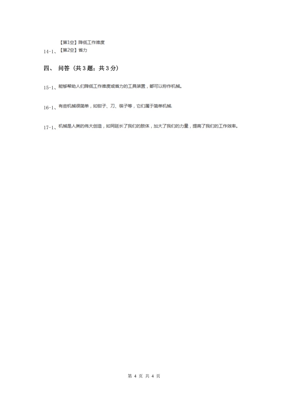 苏教版小学科学五年级下册 1.1《什么叫机械》（I）卷.doc_第4页