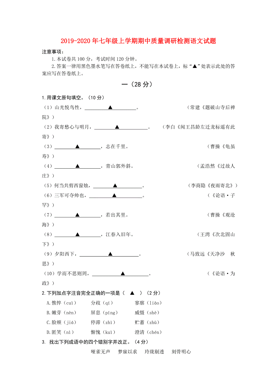 2019-2020年七年级上学期期中质量调研检测语文试题.doc_第1页