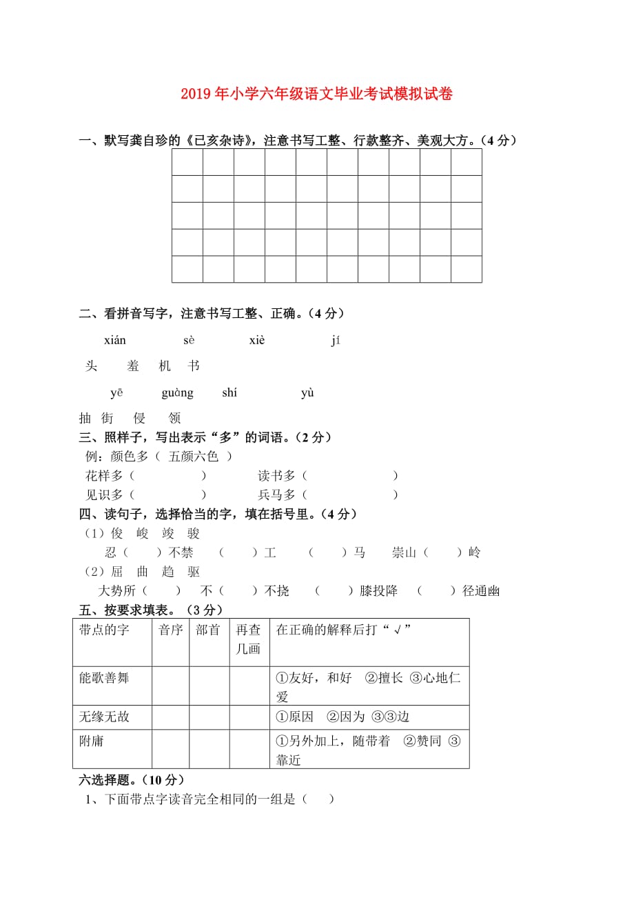 2019年小学六年级语文毕业考试模拟试卷.doc_第1页