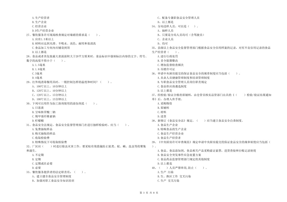 2020年食品安全管理员专业知识检测试卷A卷 含答案.doc_第3页