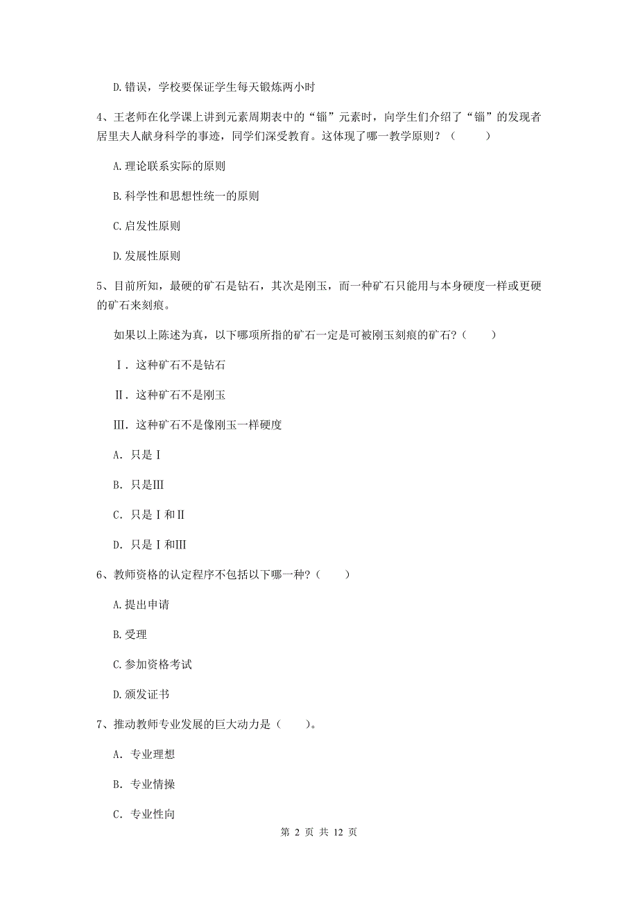 中学教师资格《综合素质（中学）》全真模拟考试试卷D卷 附解析.doc_第2页