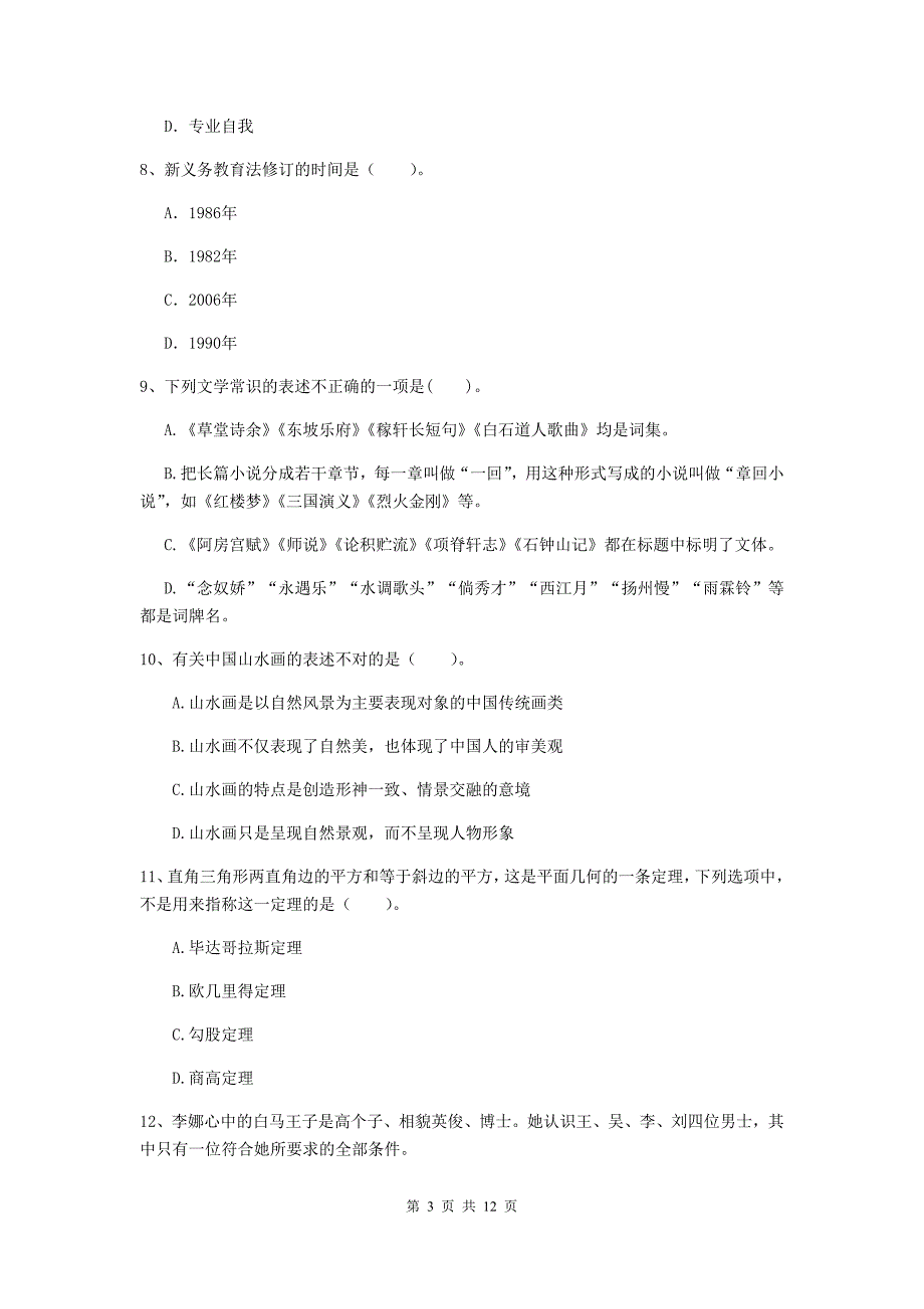 中学教师资格《综合素质（中学）》全真模拟考试试卷D卷 附解析.doc_第3页