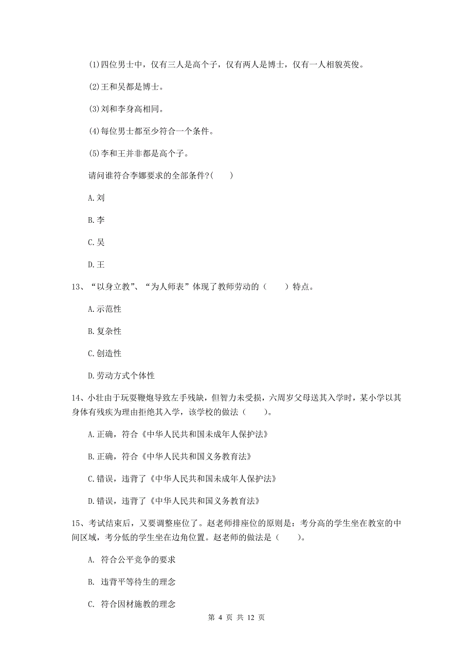 中学教师资格《综合素质（中学）》全真模拟考试试卷D卷 附解析.doc_第4页