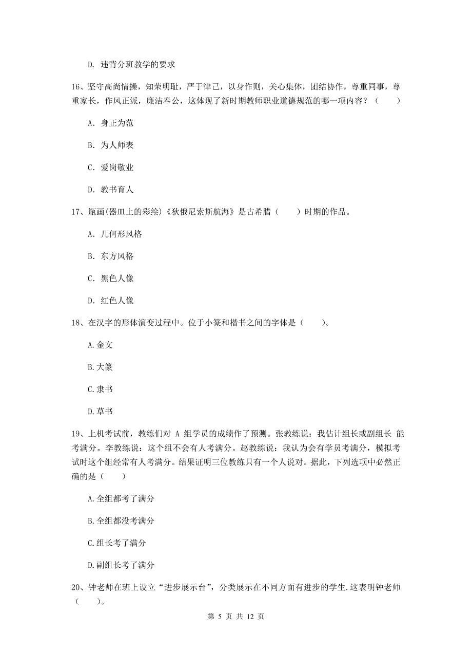 中学教师资格《综合素质（中学）》全真模拟考试试卷D卷 附解析.doc_第5页