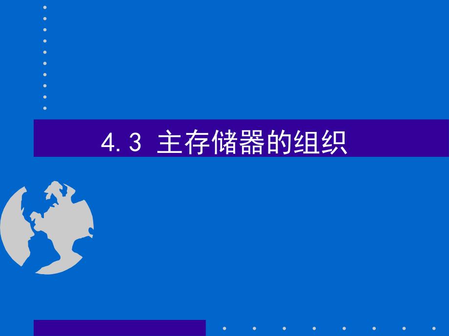 计算机组成原理课件 4存储器 3主存储器组织_第1页