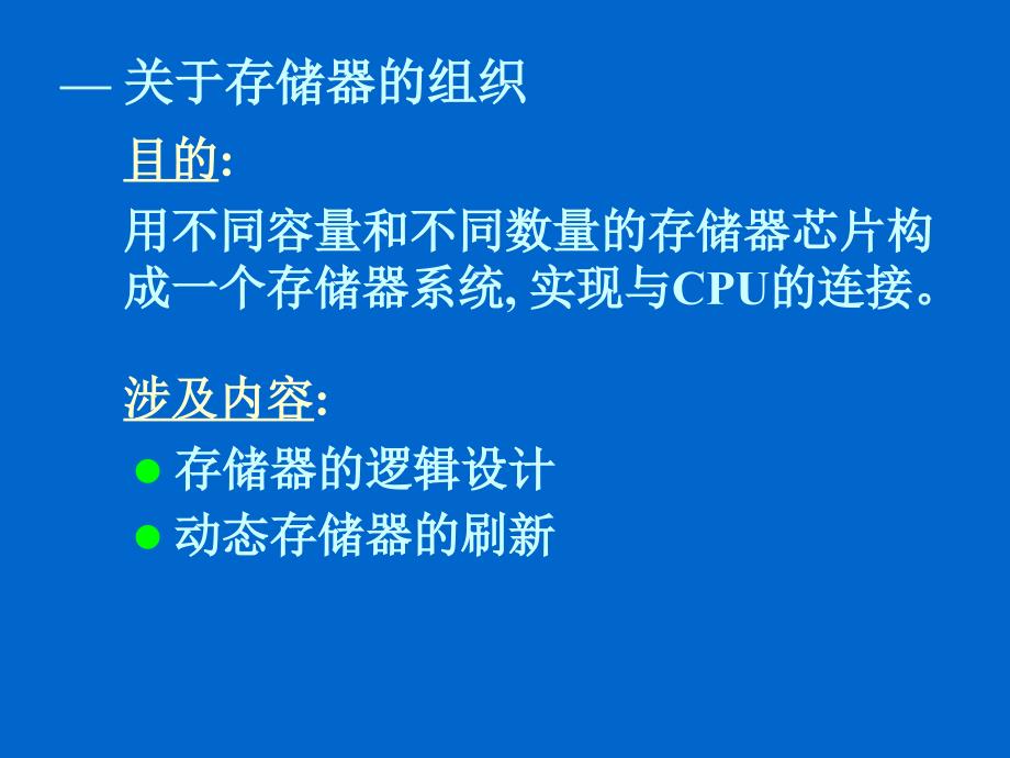 计算机组成原理课件 4存储器 3主存储器组织_第2页