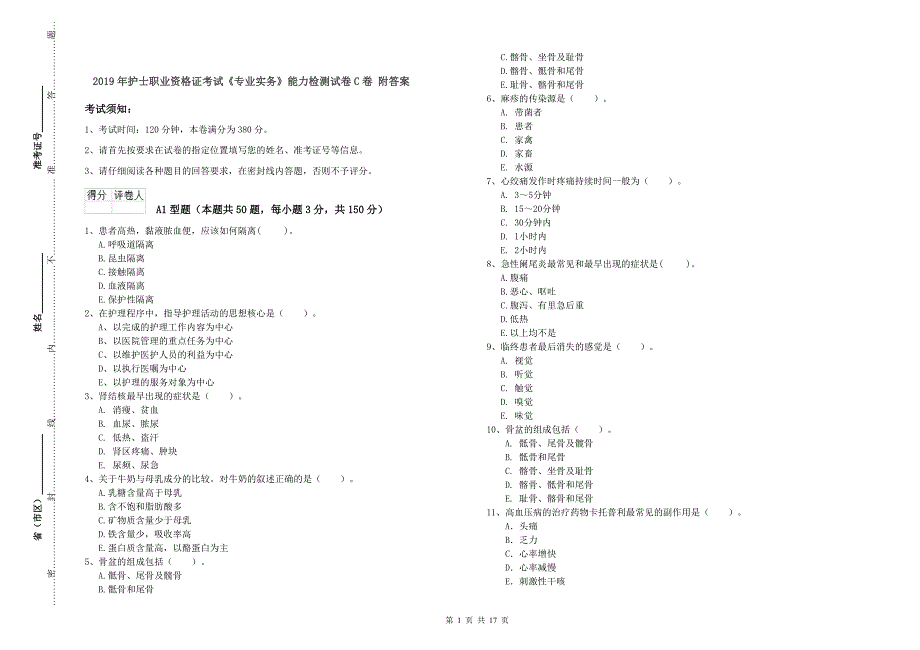 2019年护士职业资格证考试《专业实务》能力检测试卷C卷 附答案.doc_第1页