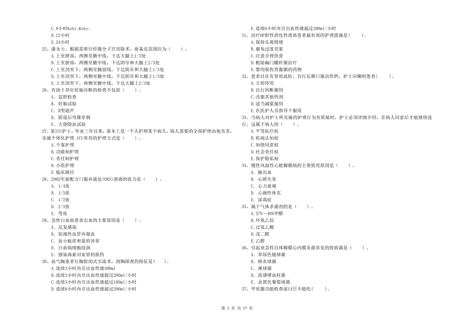 2019年护士职业资格证考试《专业实务》能力检测试卷C卷 附答案.doc_第3页