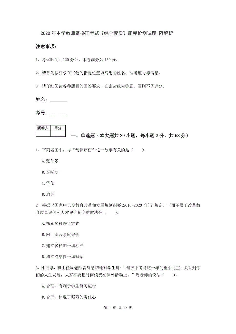 2020年中学教师资格证考试《综合素质》题库检测试题 附解析.doc_第1页