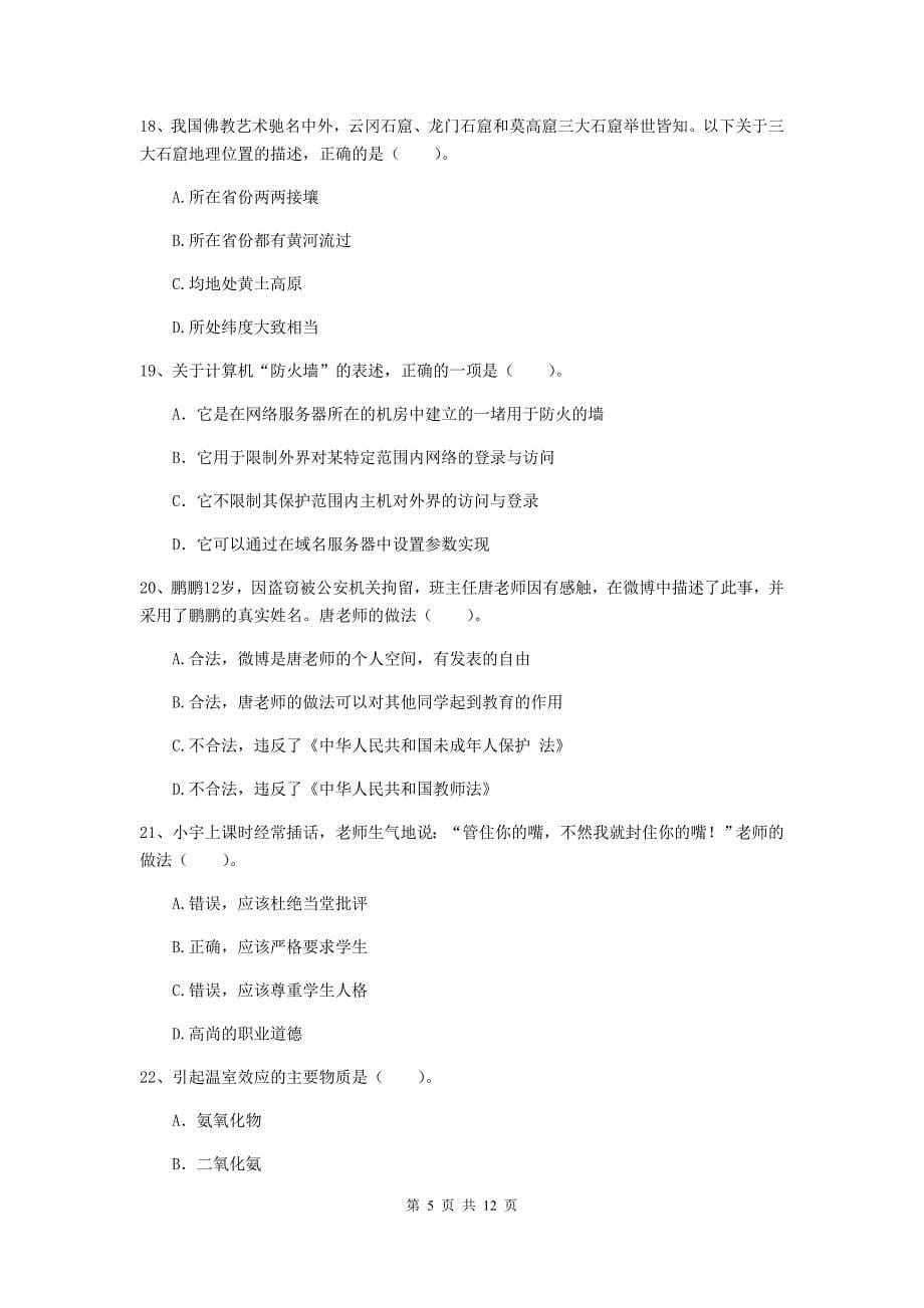 2020年中学教师资格证考试《综合素质》题库检测试题 附解析.doc_第5页