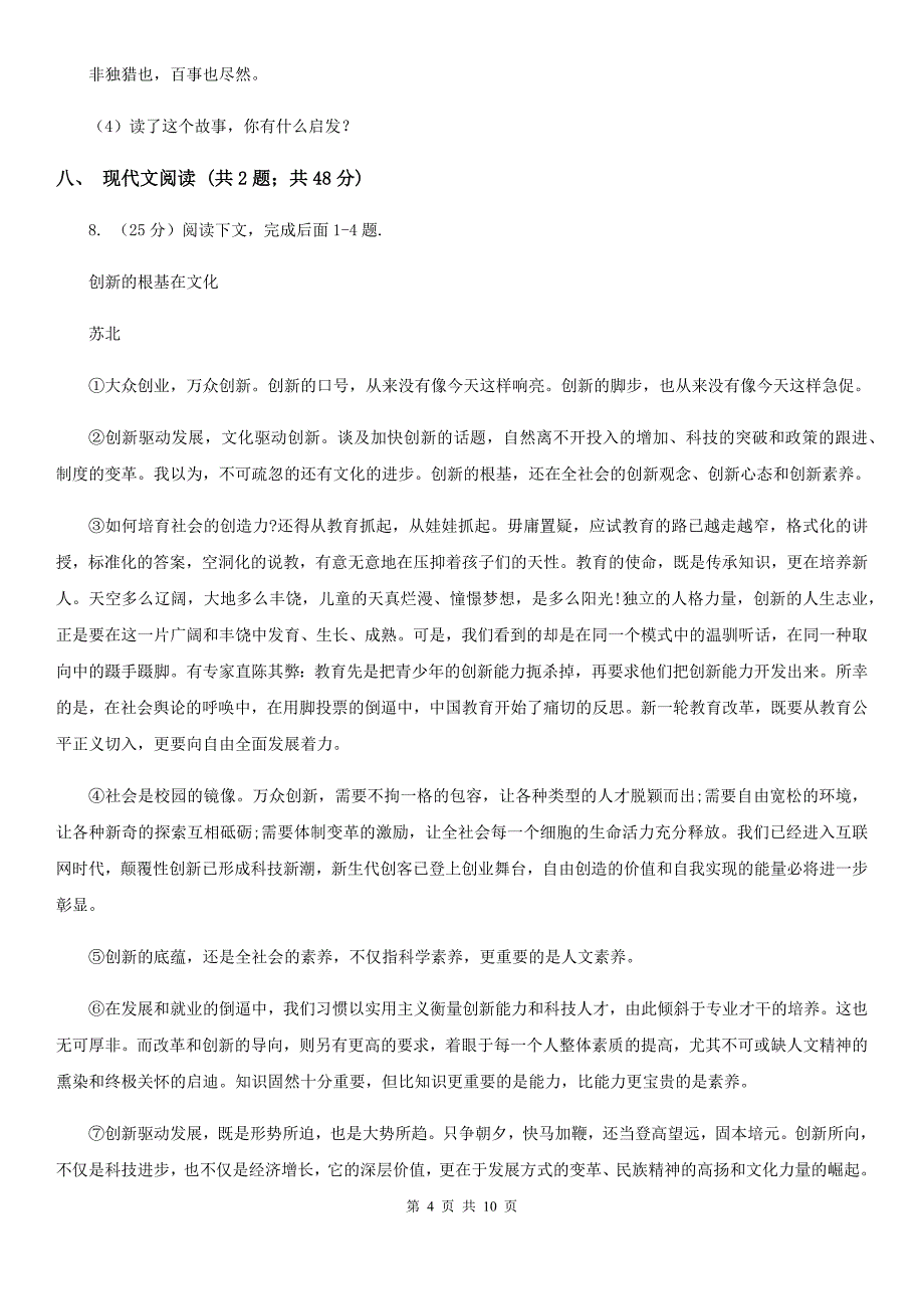 人教版四校2019-2020学年八年级上学期语文第一次学情调研试卷A卷.doc_第4页