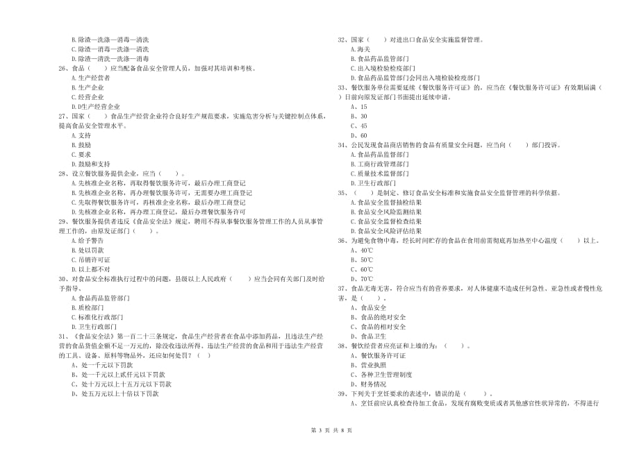 2020年食品安全员业务能力提升试题D卷 附解析.doc_第3页