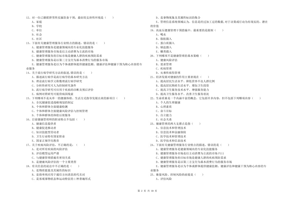 2019年健康管理师三级《理论知识》过关练习试卷 附答案.doc_第2页