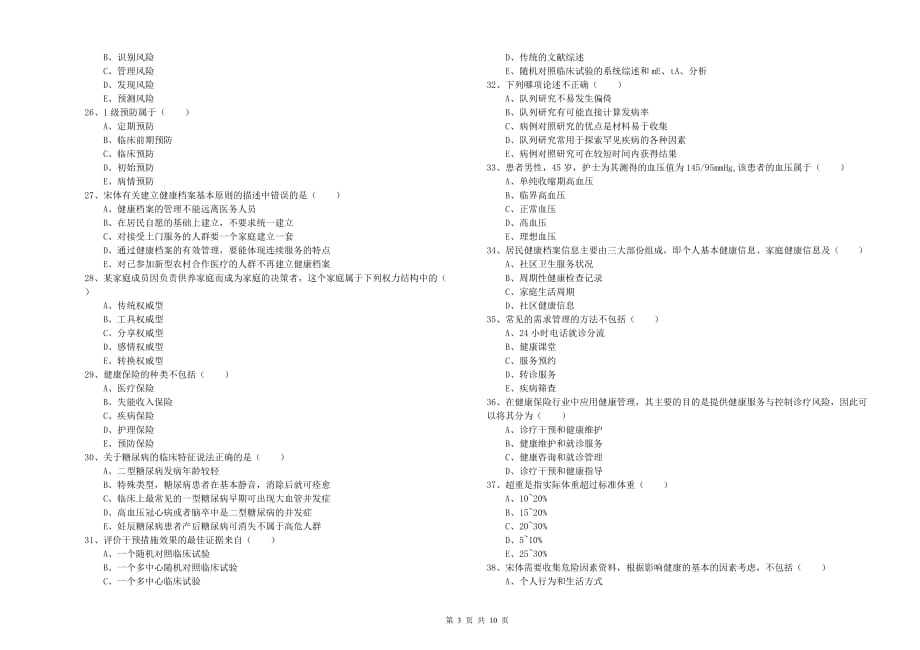 2019年健康管理师三级《理论知识》过关练习试卷 附答案.doc_第3页