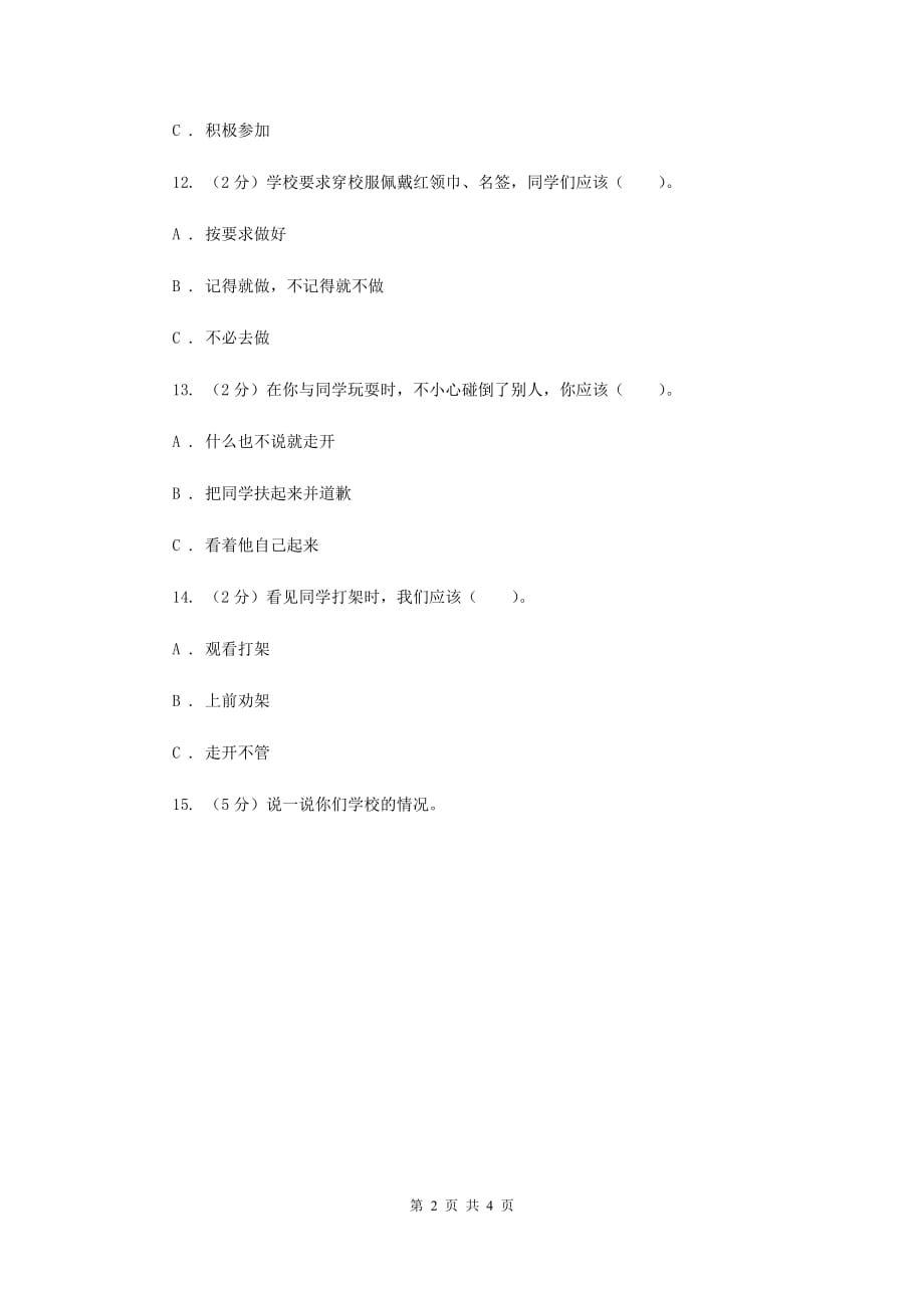 冀教版品德与社会三年级上册第三单元第五课我爱我校.doc_第2页