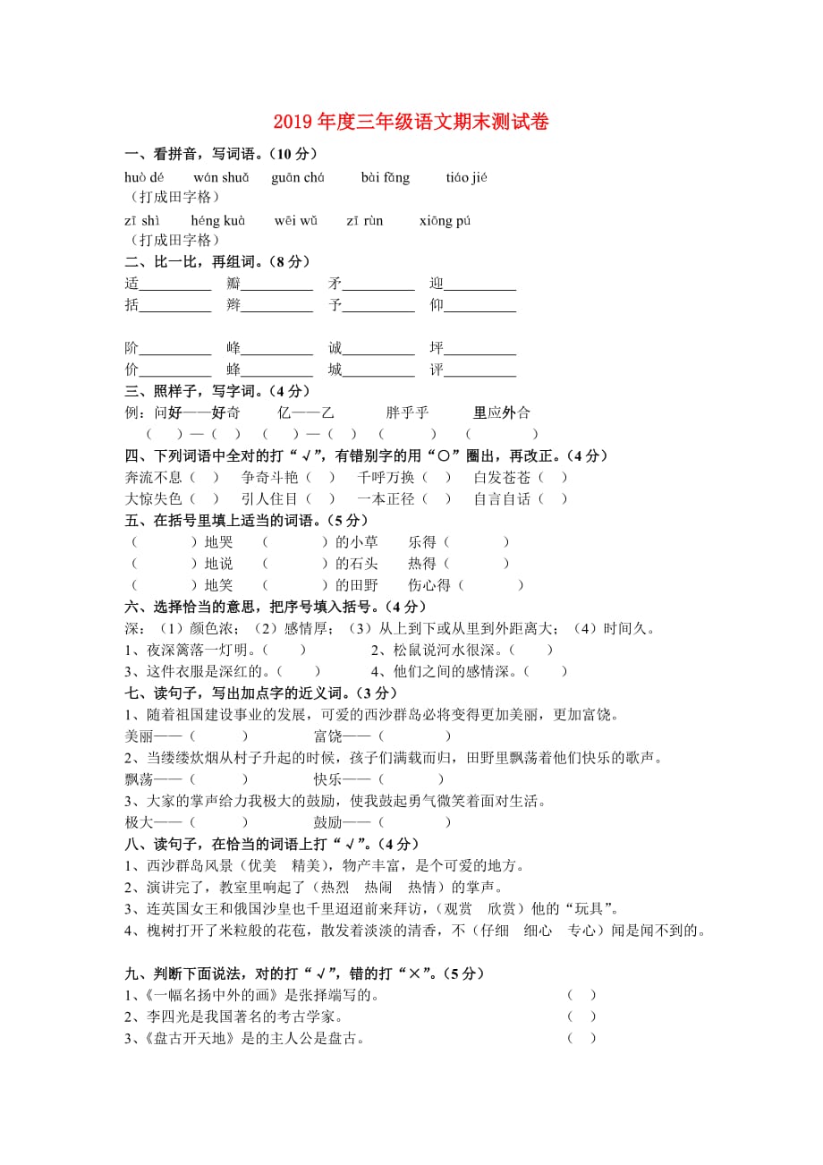 2019年度三年级语文期末测试卷.doc_第1页