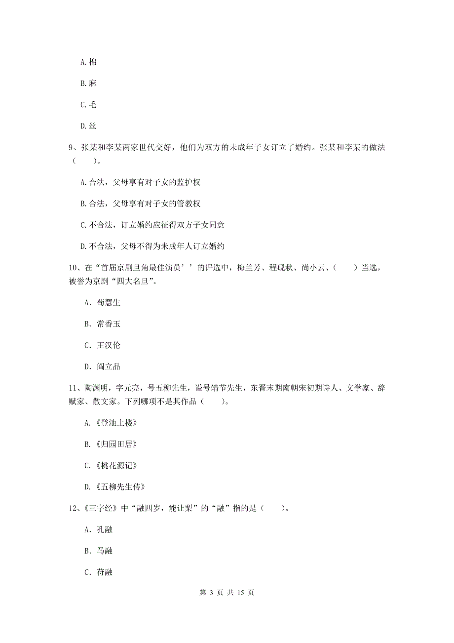 2020年小学教师资格证《综合素质》提升训练试题B卷 含答案.doc_第3页