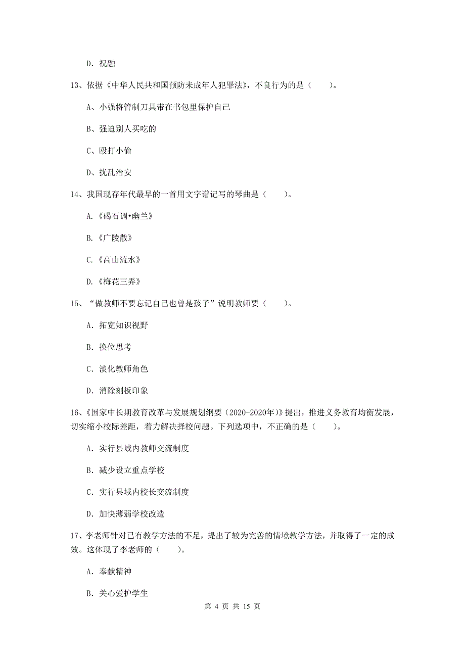 2020年小学教师资格证《综合素质》提升训练试题B卷 含答案.doc_第4页