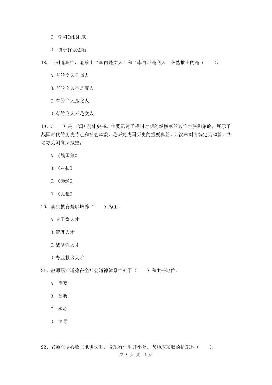 2020年小学教师资格证《综合素质》提升训练试题B卷 含答案.doc_第5页