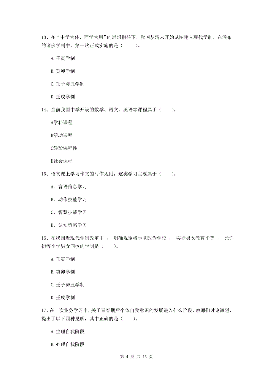 2020年中学教师资格证《教育知识与能力》能力测试试题B卷 附答案.doc_第4页