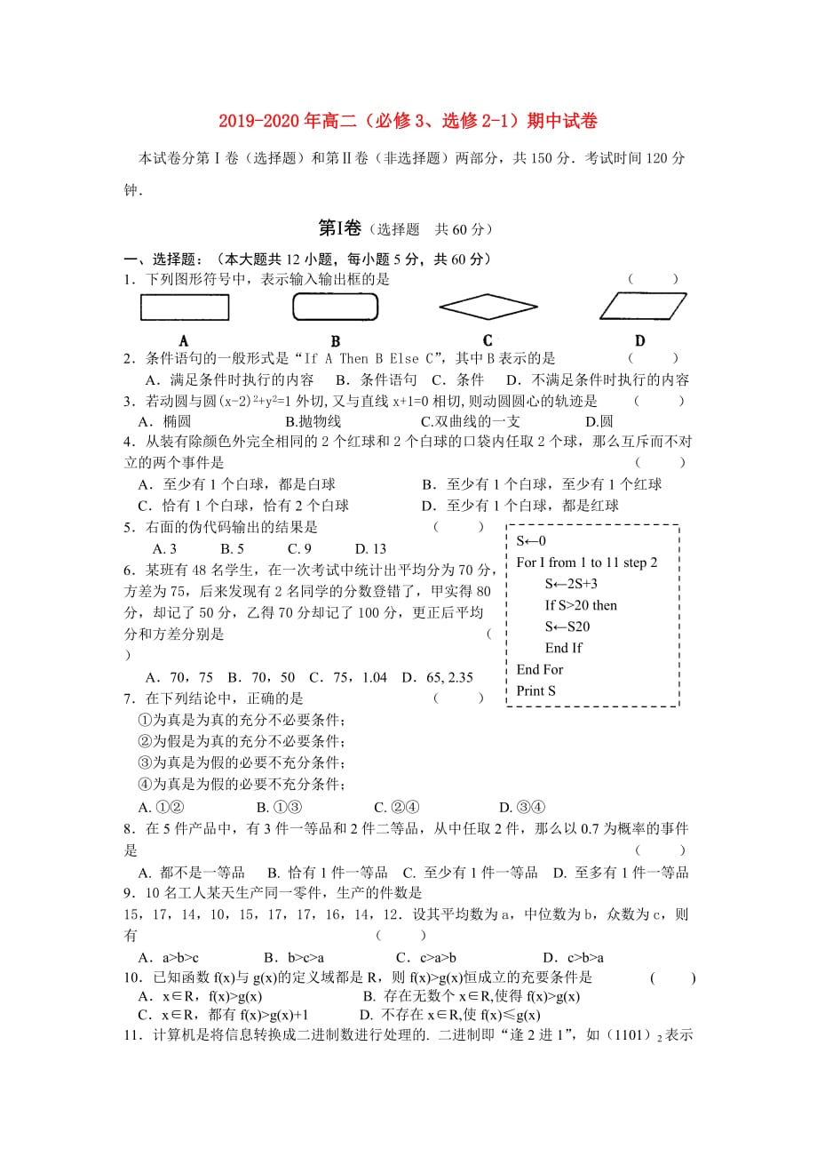 2019-2020年高二（必修3、选修2-1）期中试卷.doc_第1页