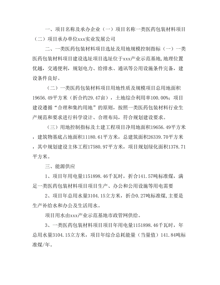 一类医药包装材料项目建设方案分析模板范文_第2页