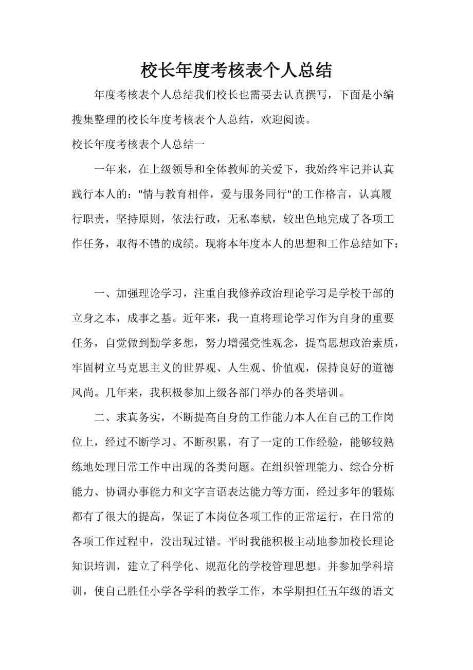 年度工作总结 校长年度考核表个人总结_第1页