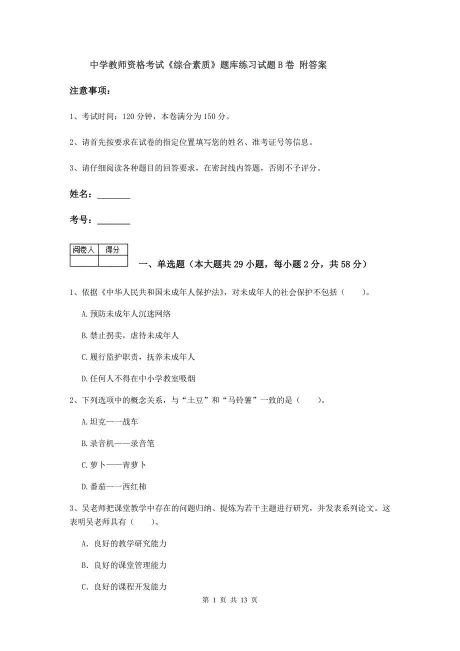 中学教师资格考试《综合素质》题库练习试题B卷 附答案.doc_第1页