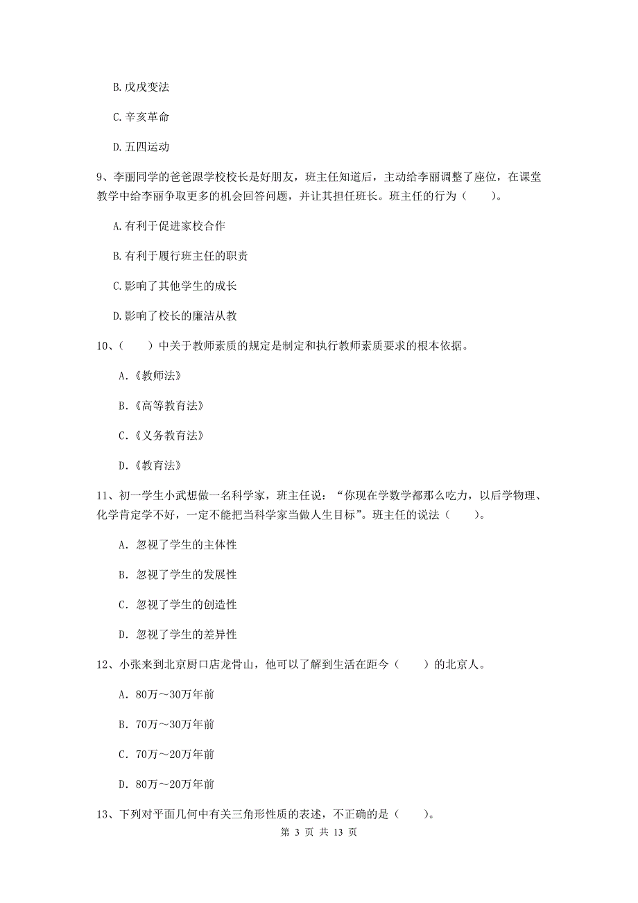 中学教师资格考试《综合素质》题库练习试题B卷 附答案.doc_第3页