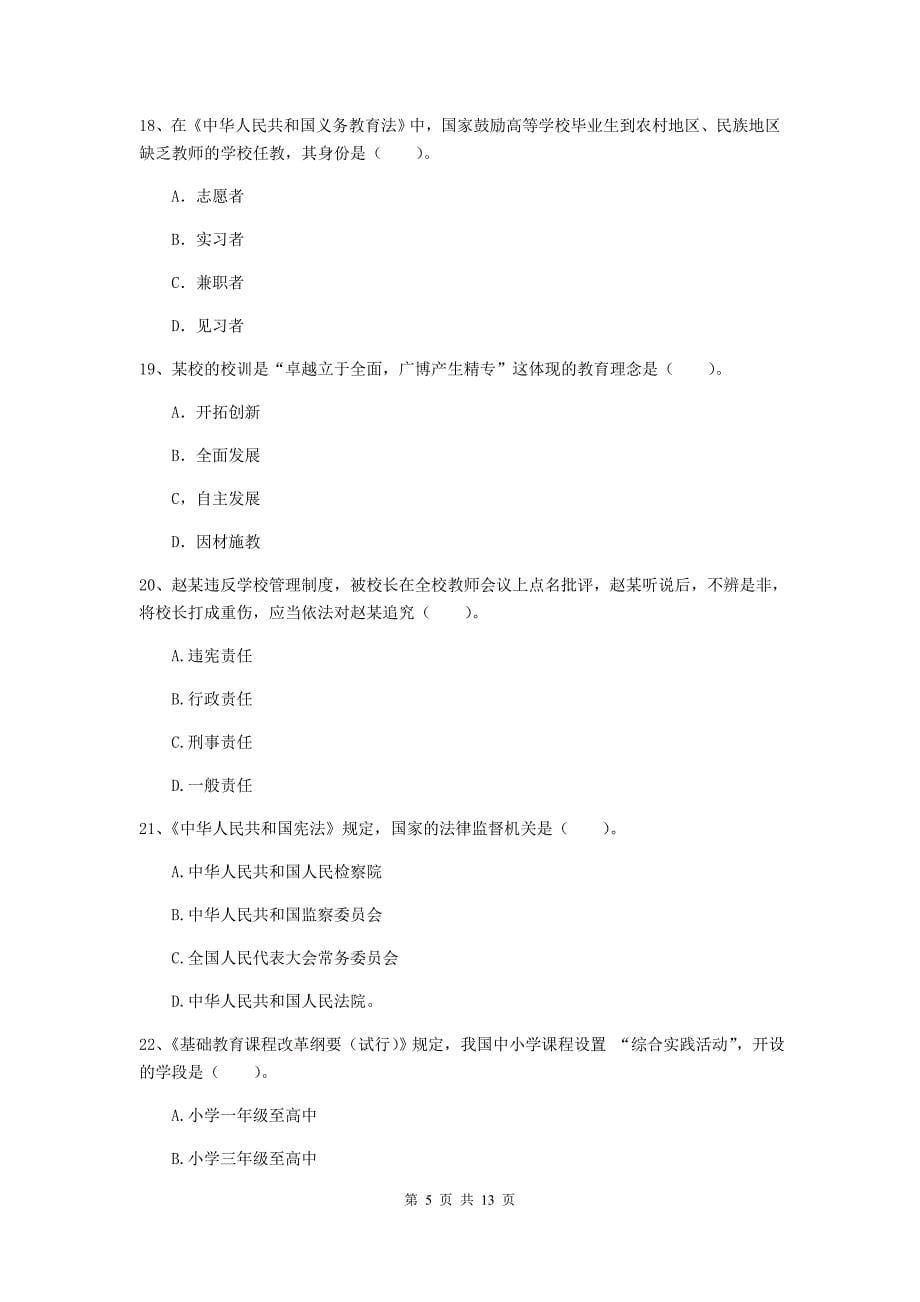 中学教师资格考试《综合素质》题库练习试题B卷 附答案.doc_第5页